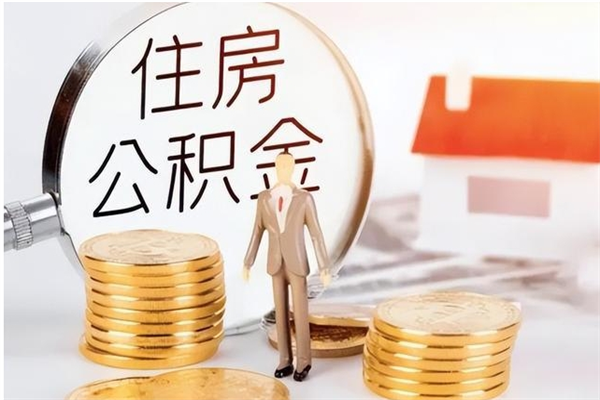 宣汉申请住房公积金贷款的条件（住房公积金贷款申请流程）