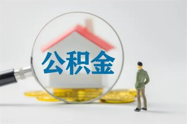 宣汉租房提取公积金金额怎么算（租房提取公积金标准）