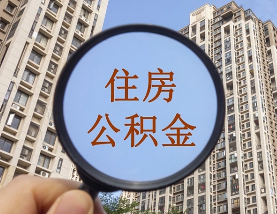 宣汉公积金新政策9月1日起（公积金新政2021年7月15日起实施）